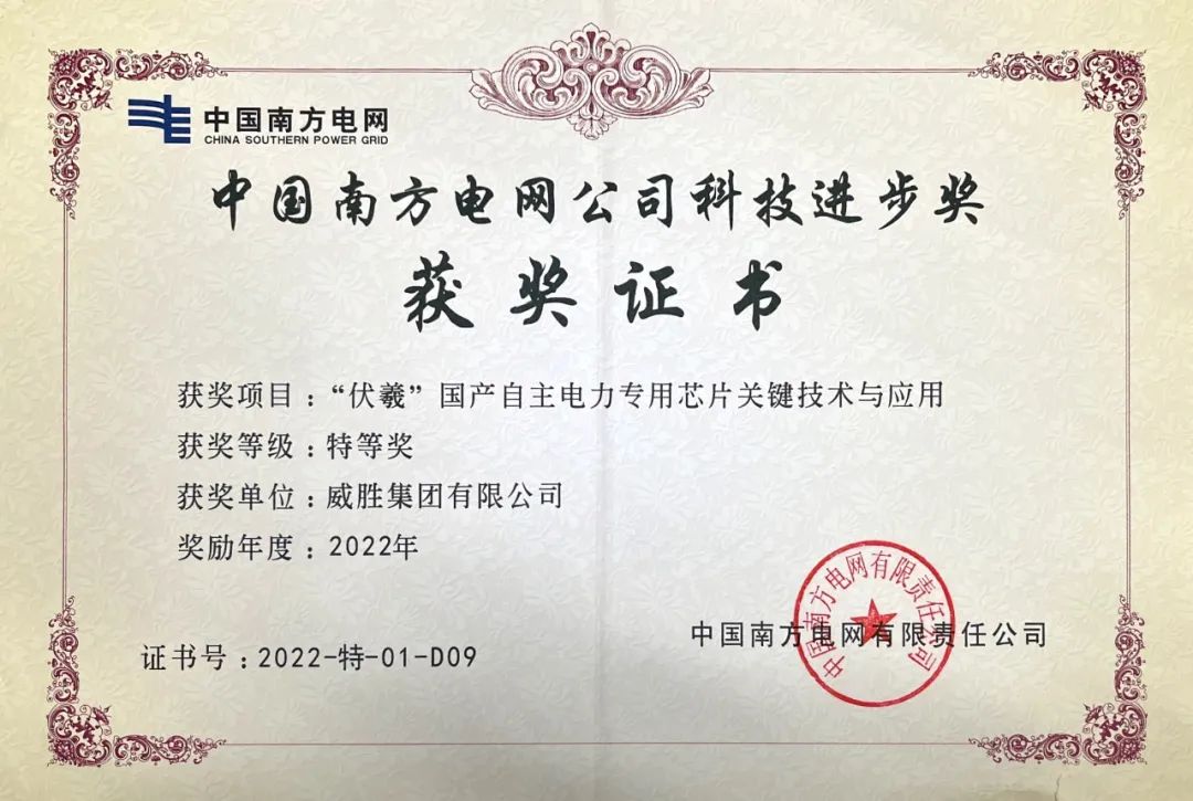 新年喜讯|威胜集团荣获中国南方电网公司科技进步奖特等奖。