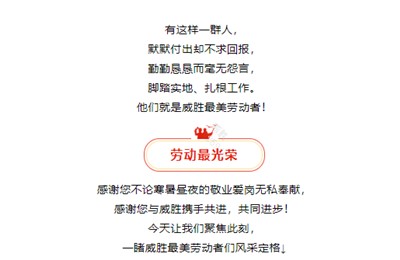 榜样就在身边，向威胜最美劳动者们致敬！