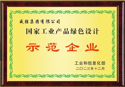 国家工业产品绿色设计示范企业