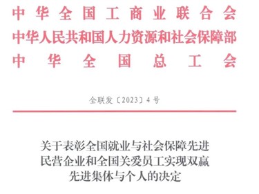 喜讯！威胜集团荣获“全国就业与社会保障先进民营企业”称号！