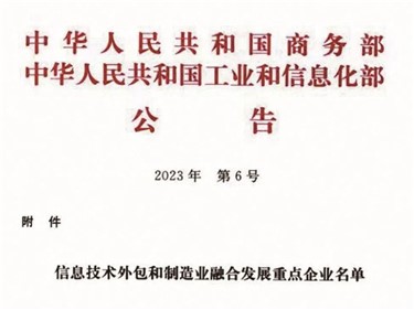 喜讯｜威胜集团入选全国信息技术外包和制造业融合发展重点企业