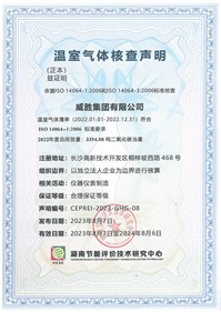 威胜集团顺利获得湖南节能评价技术研究中心温室气体核查声明
