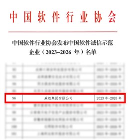 喜讯|威胜集团获评“中国软件诚信示范企业”