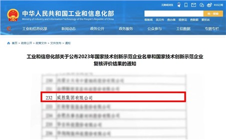 喜讯|威胜集团成功通过“国家技术创新示范企业”的复核