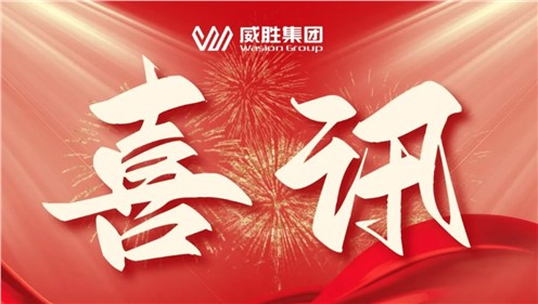 喜讯 | 威胜集团荣获共青团长沙市委“号手岗队”建功大竞赛三项荣誉