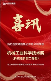 喜讯 | 威胜集团荣获 2024 年度机械工业科学技术奖