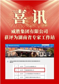 喜讯|威胜集团被认定为湖南省专家工作站