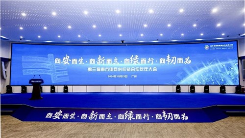 威胜集团出席第三届南方电网供应链合作伙伴大会