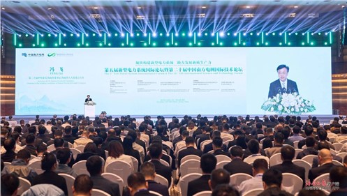 威胜集团参加第五届新型电力系统国际论坛暨第二十届中国南方电网国际技术论坛