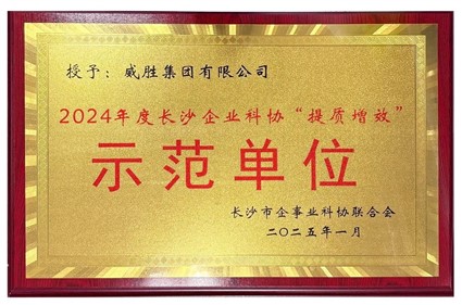 喜讯|威胜集团荣获2024年度长沙企业科协“提质增效”示范单位