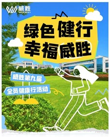 绿色健行 幸福威胜|威胜第九季全员健行活动圆满结束