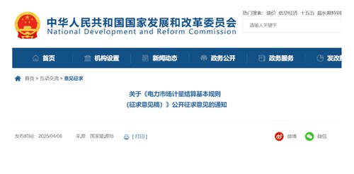 国家发改委发布《电力市场计量结算基本规则（征求意见稿）》