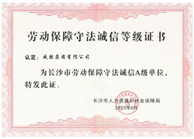 喜讯|威胜集团获评长沙市“劳动保障守法诚信A级单位”