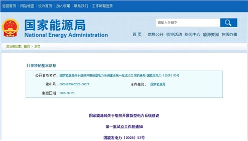 关于组织开展新型电力系统建设第一批试点工作的通知