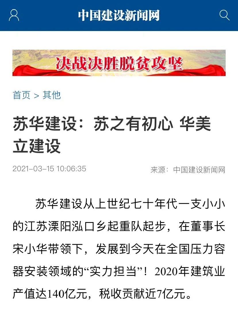 苏华集团荣登《中国建设新闻网》 (图1) 苏华集团荣登《中国建设新闻网》 (图1)